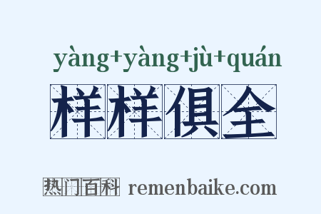 样样俱全是什么意思的图片